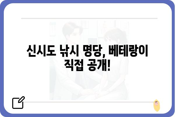 신시도 낚시 포인트 총정리| 베테랑 낚시꾼이 추천하는 명당 5곳 | 신시도, 낚시, 명당, 포인트, 추천