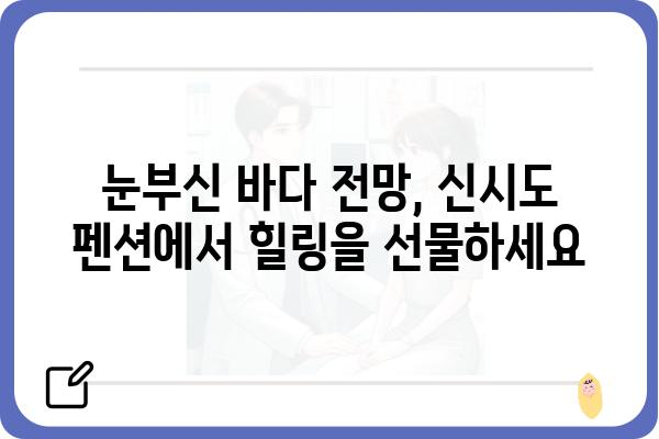 군산 신시도 펜션 추천| 낭만 가득한 섬 여행, 최고의 숙소 찾기 | 군산, 신시도, 펜션, 가족여행, 커플여행