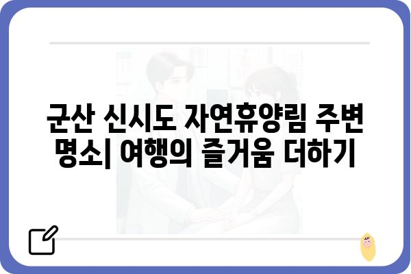 군산 신시도 자연휴양림 숲속의집 명당| 최고의 휴식처 찾기 | 숙박 시설, 예약 정보, 주변 명소