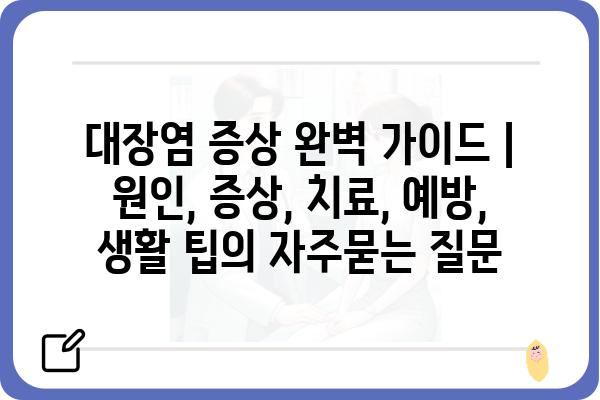 대장염 증상 완벽 가이드 | 원인, 증상, 치료, 예방, 생활 팁