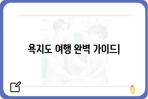 욕지도 여행, 시간 계획 완벽 가이드 | 섬 여행, 코스 추천, 이동 정보, 꿀팁