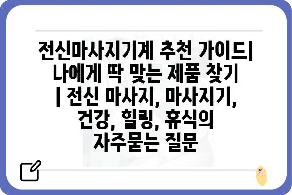 전신마사지기계 추천 가이드| 나에게 딱 맞는 제품 찾기 | 전신 마사지, 마사지기, 건강, 힐링, 휴식