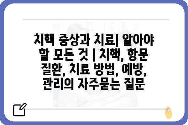 치핵 증상과 치료| 알아야 할 모든 것 | 치핵, 항문 질환, 치료 방법, 예방, 관리