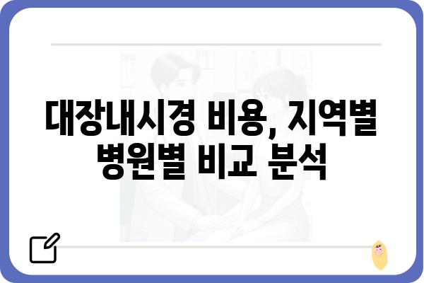 대장내시경 비용 알아보기| 지역별 병원별 가격 비교 가이드 | 대장내시경, 검진, 가격, 비용, 병원, 지역