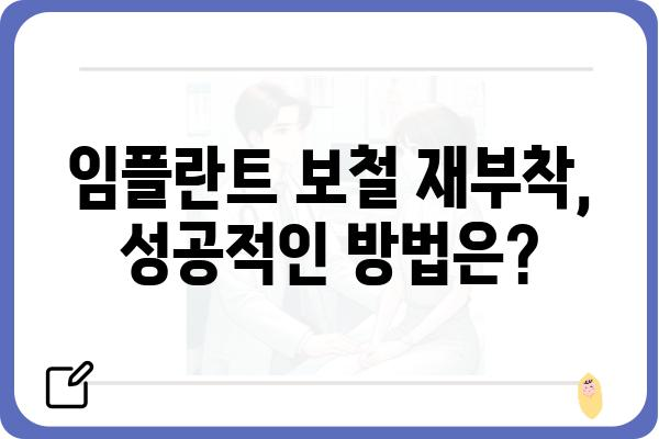 임플란트 보철 재부착의 모든 것| 성공적인 재부착을 위한 완벽 가이드 | 임플란트 보철, 재부착, 성공률, 주의사항, 관리 팁