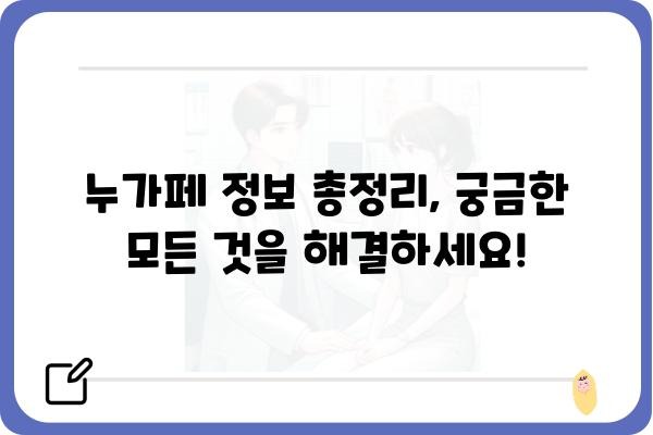 누가페, 이렇게 활용하세요! | 누가페 활용 팁, 누가페 사용법, 누가페 정보