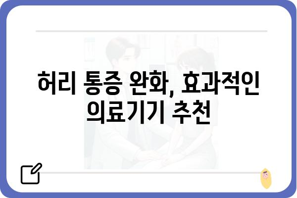 허리디스크 완화를 위한 의료기기 선택 가이드 | 허리 통증, 디스크, 척추 건강, 추천 제품