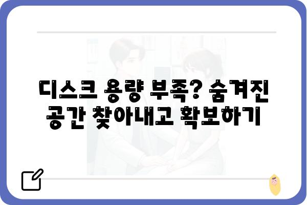 디스크 관리| 용량 부족 해결 및 최적화 가이드 | 디스크 공간, 저장 공간, 하드 드라이브, SSD, 데이터 백업, 시스템 성능