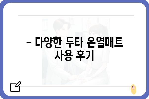 두타 온열매트 사용 후기 & 비교 분석| 장점, 단점, 추천 모델 | 온열매트, 겨울 난방, 전기매트, 후기, 비교