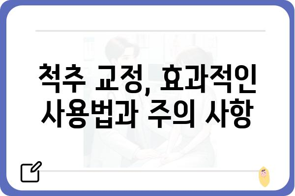 척추 교정, 이제는 과학적으로! | 척추교정기구 종류별 비교 및 추천 가이드