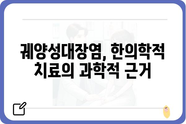 궤양성대장염, 한의학적 치료법과 효과적인 관리 | 궤양성대장염 한의원, 증상 완화, 면역력 강화, 식이요법