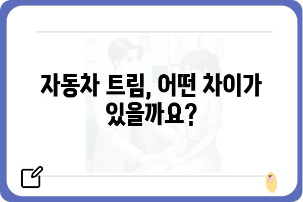 자동차 트림, 나에게 딱 맞는 선택은? | 자동차, 트림 비교, 옵션, 가격, 추천