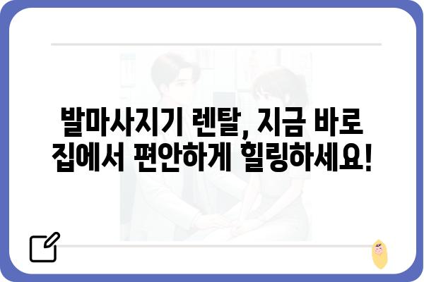 발마사지기 렌탈, 이제 집에서 편하게! | 발마사지기, 렌탈, 추천, 비교, 가격