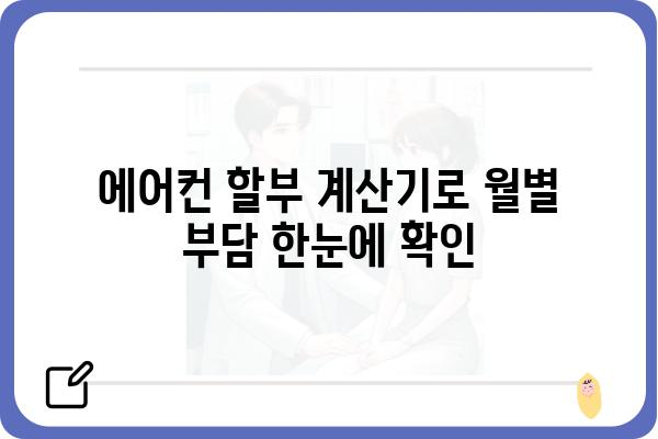 에어컨 할부 구매 가이드| 꼼꼼하게 비교하고 최저가 찾기 | 에어컨 할부, 에어컨 할부 조건, 에어컨 할부 계산, 에어컨 할부 금리 비교