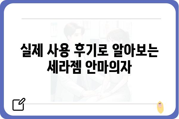 세라젬 안마의자 렌탈, 나에게 딱 맞는 선택은? | 세라젬 안마의자 렌탈 비교, 장점, 가격, 후기