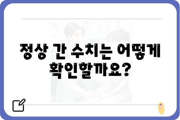 간기능 검사 결과 해석 가이드| 정상 수치부터 이상 증상까지 | 간기능 검사, 간 건강, 간 수치, 간 질환