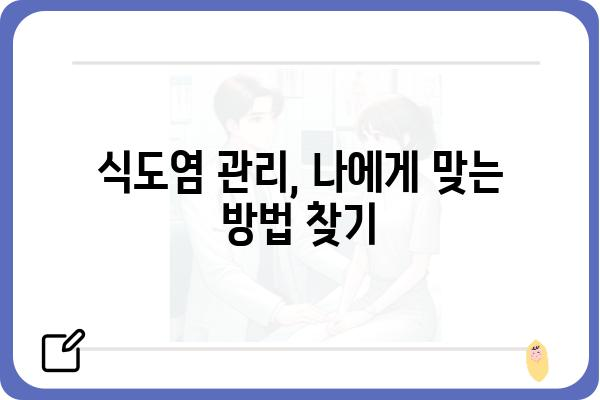 식도염, 이렇게 관리하세요! | 원인, 증상, 치료, 예방 팁