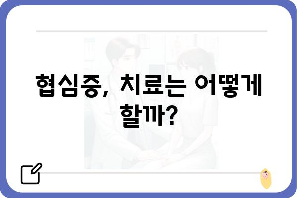 협심증, 나에게도 올 수 있을까? | 증상, 원인, 예방, 치료 정보