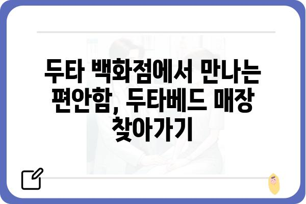 두타베드 매장 정보| 위치, 영업시간, 할인 정보 | 두타, 백화점, 쇼핑, 패션, 서울, 동대문