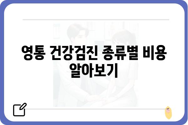 영통 지역 건강검진 안내 | 종류별 비용, 검사 항목, 병원 정보