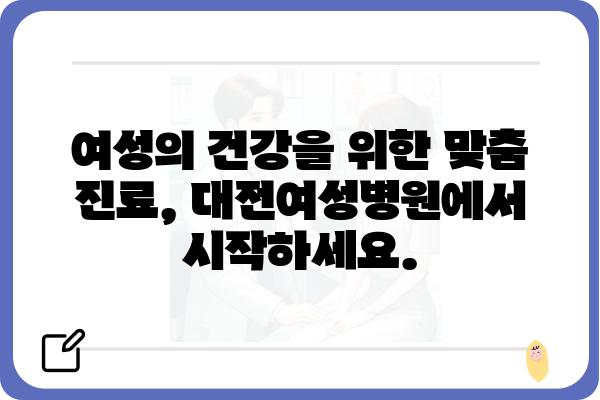 대전 여성 건강 지킴이, 대전여성병원 | 산부인과, 여성 질환, 난임, 건강검진