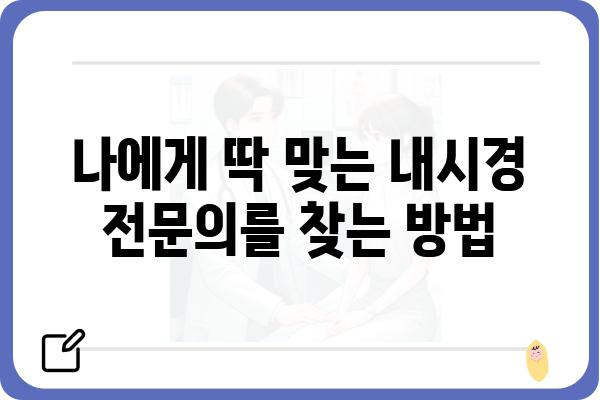 우수내시경실 찾기| 나에게 맞는 최고의 선택 | 내시경 검사, 병원, 전문의, 후기, 비용