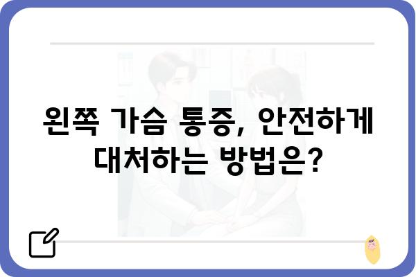 왼쪽 가슴 통증, 심각한 질환일까요? 원인과 증상, 진단 | 가슴 통증, 왼쪽 가슴, 심장 질환, 호흡기 질환