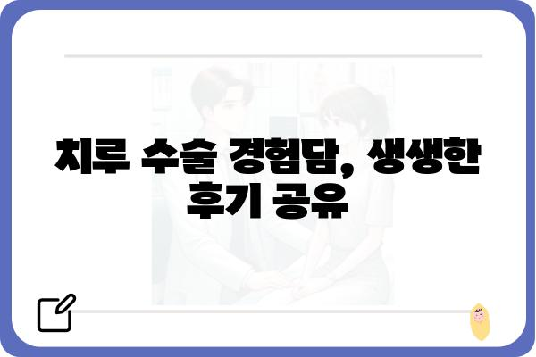 치루 수술, 궁금한 모든 것| 증상부터 치료, 후기까지 | 치루, 항문, 수술, 치료, 회복, 후기