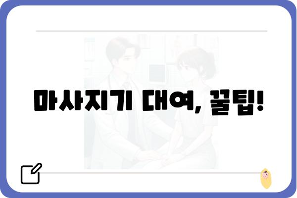 마사지기 대여, 어디서 어떻게? | 마사지기 종류, 대여 가격, 비교 정보