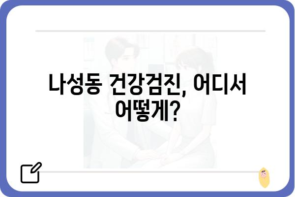 나성동 건강검진 안내| 종합검진, 건강검진센터, 비용 정보 | 나성동, 건강검진, 종합검진센터, 비용