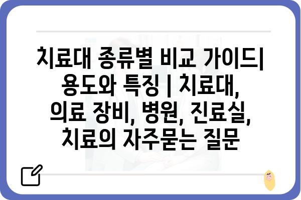 치료대 종류별 비교 가이드| 용도와 특징 | 치료대, 의료 장비, 병원, 진료실, 치료