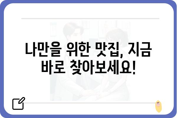 입맛 저격! 나에게 딱 맞는 음식 찾기 | 맛집 추천, 음식 취향 분석, 레시피 추천