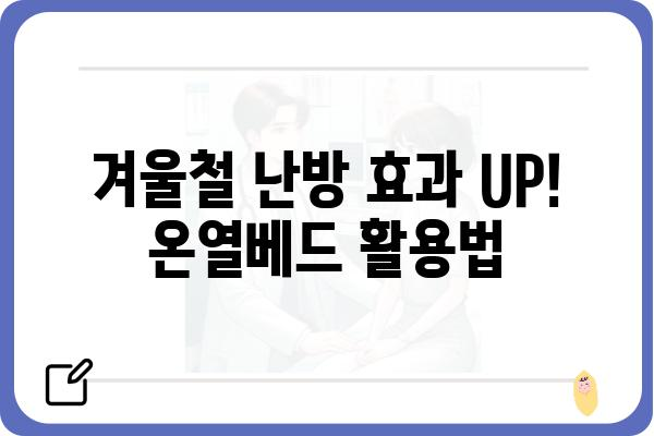 온열베드 추천 가이드| 겨울 추위를 이겨내는 따뜻한 선택 | 온열매트, 전기장판, 온수매트, 난방, 겨울