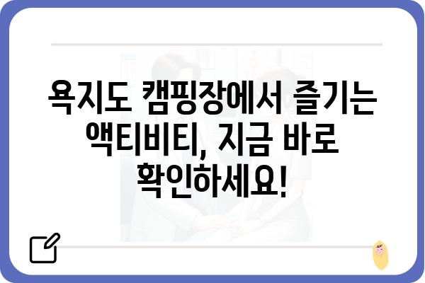 통영 욕지도 캠핑장 추천 & 예약 가이드| 섬 여행의 매력을 만끽하세요! | 캠핑, 섬, 숙박, 욕지도 캠핑장, 통영 캠핑