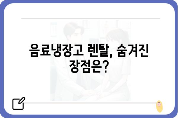 음료냉장고 렌탈, 이제는 똑똑하게! | 음료냉장고, 렌탈 비교, 추천, 장점, 가격