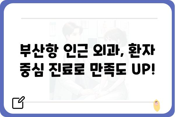 부산항 인근 최고의 외과 찾기| 환자 맞춤형 진료와 편리한 접근성 | 부산, 외과, 진료, 병원, 추천, 정보