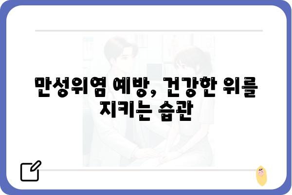 만성위염, 이제는 제대로 알고 관리하세요 | 증상, 원인, 치료, 예방