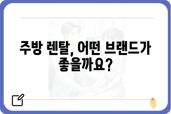 주방 렌탈 서비스, 나에게 딱 맞는 선택은? | 주방렌탈, 렌탈 비교, 주방용품 렌탈, 렌탈 서비스 추천