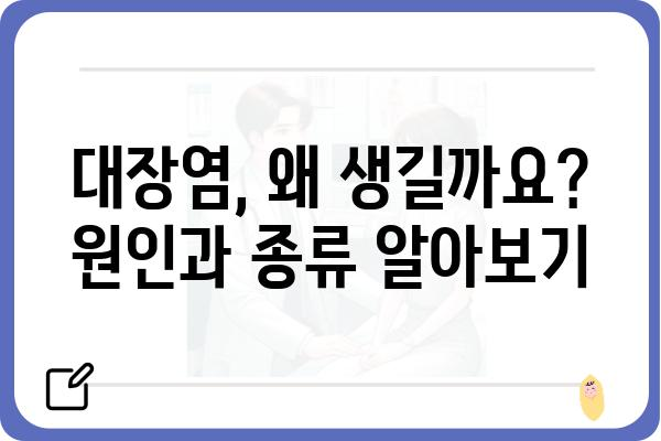 대장염 증상 완벽 가이드| 원인, 종류, 치료까지 | 대장염, 염증성 장 질환, 장 건강, 증상 확인, 치료법