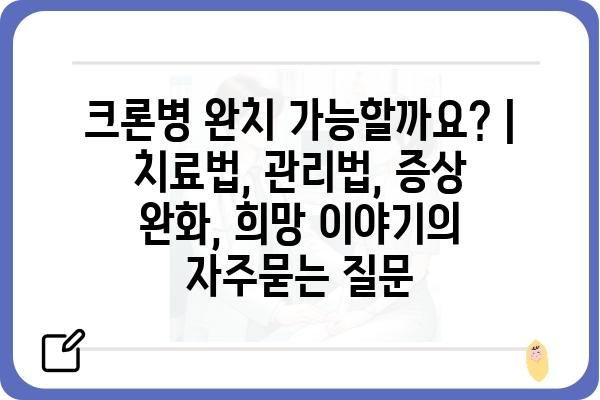 크론병 완치 가능할까요? | 치료법, 관리법, 증상 완화, 희망 이야기