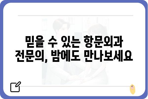 급한 항문 질환, 밤에도 안심하세요! | 항문외과 야간진료 병원 찾기 가이드