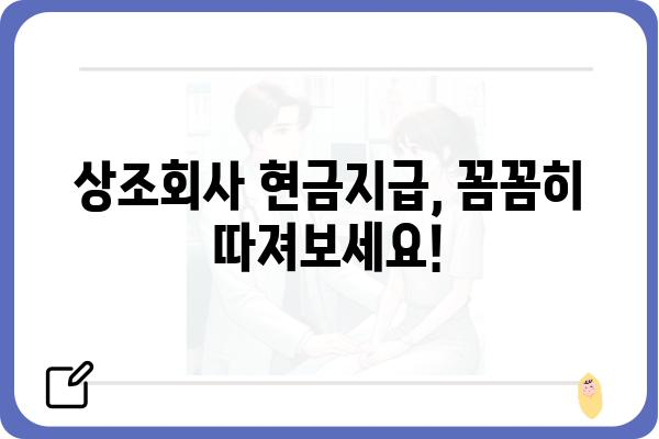 상조회사 현금지급, 꼼꼼히 따져보세요! | 상조, 현금, 지급, 비교, 가이드