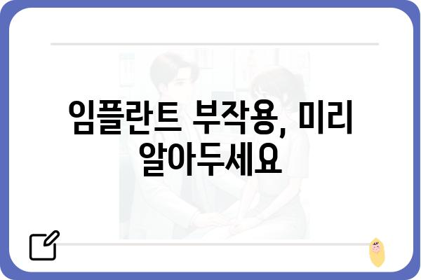 임플란트 단점, 솔직하게 알아보세요 | 장단점 비교, 부작용, 주의사항, 관리법