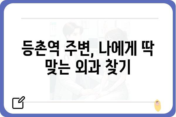 등촌역 인근 외과 추천| 진료 분야별 전문의 찾기 | 등촌역, 외과, 진료, 전문의, 추천