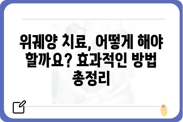 위궤양 치료| 증상, 원인, 치료법 완벽 가이드 | 위궤양, 위염, 소화불량, 통증 완화