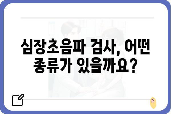 심장초음파 검사, 궁금한 모든 것 | 종류, 과정, 결과 해석, 주의사항