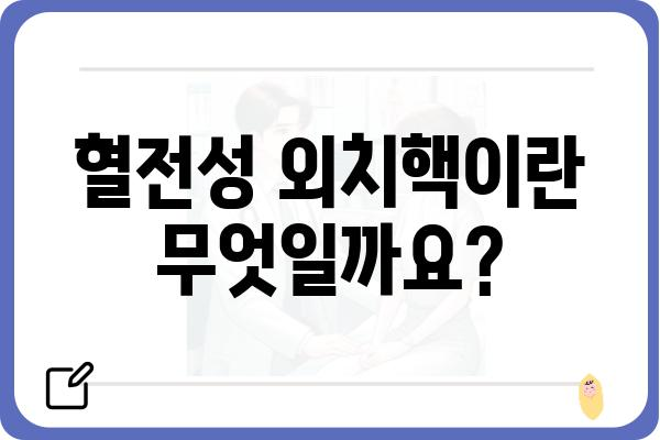 혈전성 외치핵, 겪고 계신가요? | 원인, 증상, 치료법 총정리