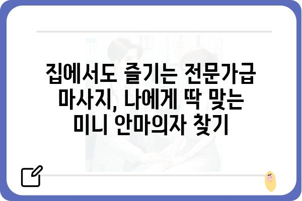 미니 안마의자 추천 가이드| 나에게 딱 맞는 휴식을 찾아보세요! | 휴대용 안마의자, 컴팩트 안마의자, 가성비 안마의자