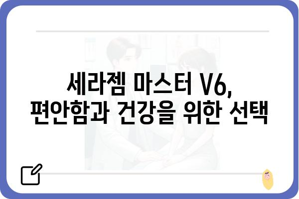 세라젬 마스터 V6 완벽 가이드| 기능, 장점, 사용 후기 | 세라젬 마스터, 안마의자, 건강