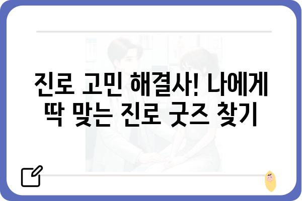 진로 고민 해결사! 나에게 딱 맞는 진로 굿즈 찾기 | 진로, 굿즈, 취업, 진로상담, 진로탐색